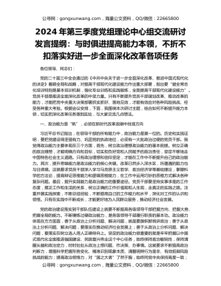 2024年第三季度党组理论中心组交流研讨发言提纲：与时俱进提高能力本领，不折不扣落实好进一步全面深化改革各项任务