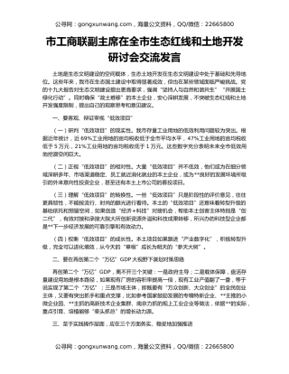 市工商联副主席在全市生态红线和土地开发研讨会交流发言