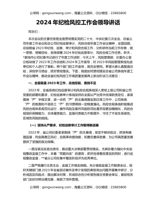 2024年纪检风控工作会领导讲话