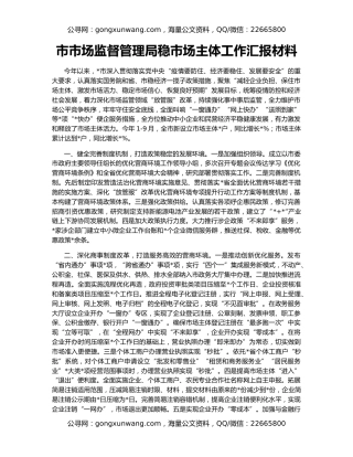 市市场监督管理局稳市场主体工作汇报材料