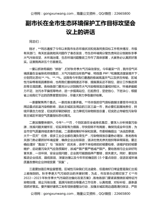副市长在全市生态环境保护工作目标攻坚会议上的讲话