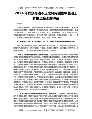 2024年群众身边不正之风问题集中整治工作推进会上的讲话