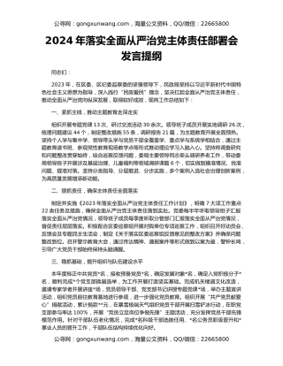 2024年落实全面从严治党主体责任部署会发言提纲