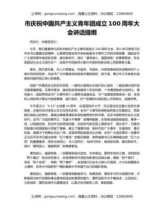 市庆祝中国共产主义青年团成立100周年大会讲话提纲