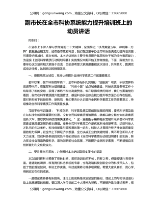 副市长在全市科协系统能力提升培训班上的动员讲话