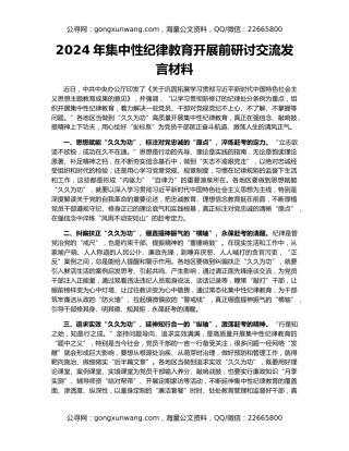 2024年集中性纪律教育开展前研讨交流发言材料
