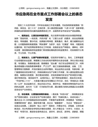 市应急局在全市重点工作部署会议上的表态发言