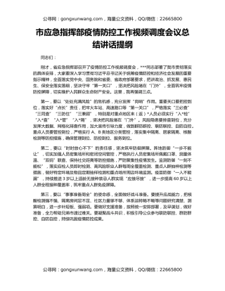 市应急指挥部疫情防控工作视频调度会议总结讲话提纲