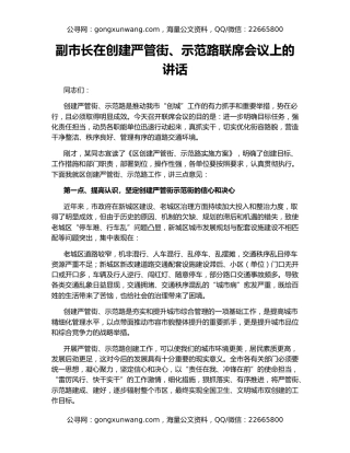 副市长在创建严管街、示范路联席会议上的讲话