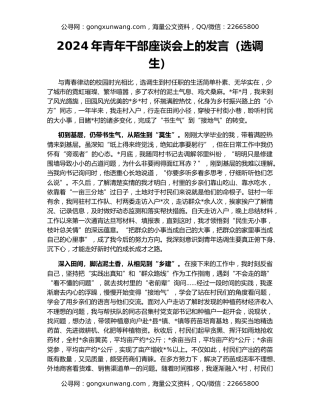 2024年青年干部座谈会上的发言（选调生）