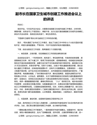 副市长在国家卫生城市创建工作推进会议上的讲话