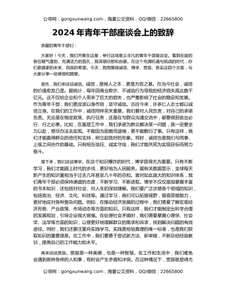 2024年青年干部座谈会上的致辞