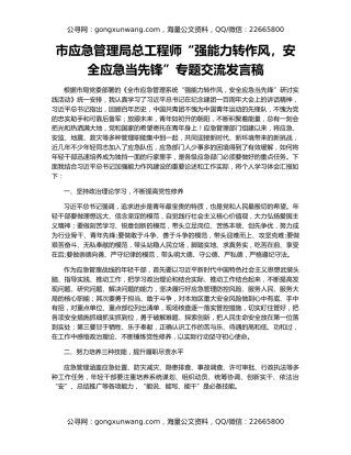 市应急管理局总工程师“强能力转作风，安全应急当先锋”专题交流发言稿