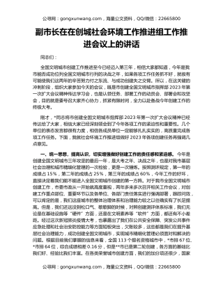 副市长在在创城社会环境工作推进组工作推进会议上的讲话