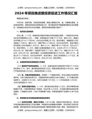 2024年项目推进暨投资促进工作情况汇报