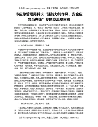 市应急管理局科长“强能力转作风，安全应急当先锋”专题交流发言稿