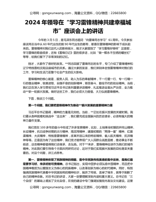 2024年领导在“学习雷锋精神共建幸福城市”座谈会上的讲话