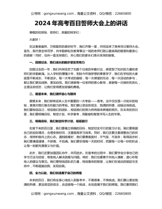 2024年高考百日誓师大会上的讲话