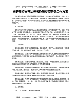 市开展打击整治养老诈骗专项行动工作方案