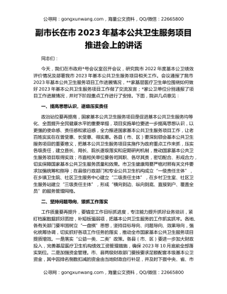副市长在市2023年基本公共卫生服务项目推进会上的讲话