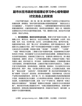 副市长在市政府党组理论学习中心组专题研讨交流会上的发言