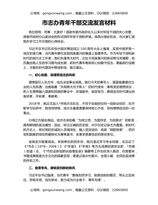市志办青年干部交流发言材料