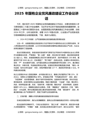 2025 年国有企业党风廉政建设工作会议讲话