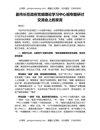 副市长在政府党组理论学习中心组专题研讨交流会上的发言