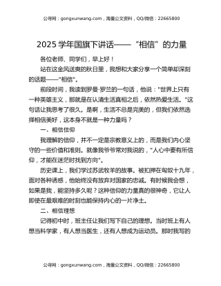 2025学年国旗下讲话——“相信”的力量
