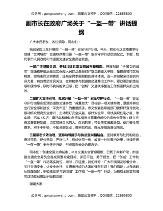 副市长在政府广场关于“一盔一带”讲话提纲