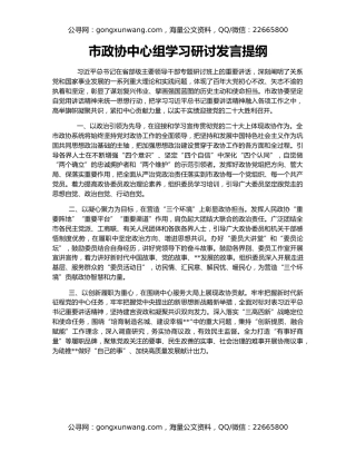 市政协中心组学习研讨发言提纲