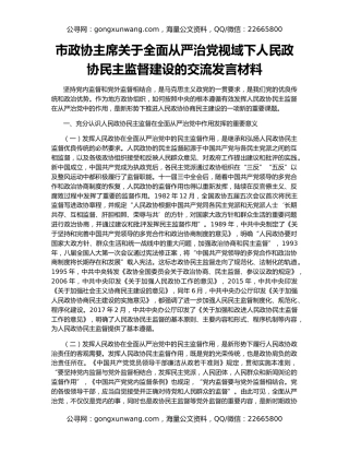 市政协主席关于全面从严治党视域下人民政协民主监督建设的交流发言材料