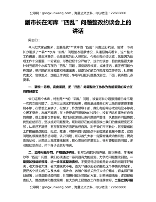 副市长在河库“四乱”问题整改约谈会上的讲话