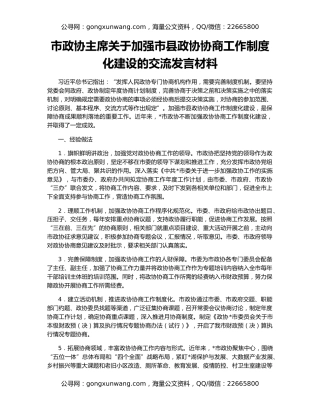 市政协主席关于加强市县政协协商工作制度化建设的交流发言材料