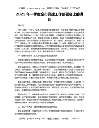 2025年一季度全市党建工作部署会上的讲话