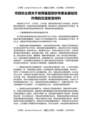 市政协主席关于发挥基层政协专委会基础性作用的交流发言材料