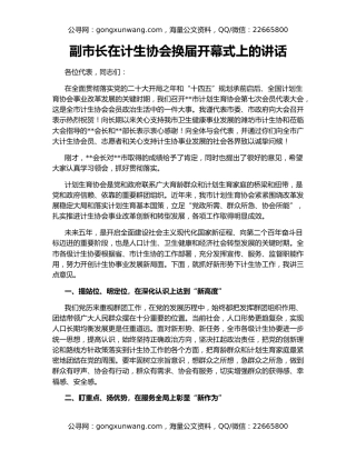 副市长在计生协会换届开幕式上的讲话