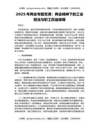 2025年两会专题党课：两会精神下的工会担当与职工权益保障