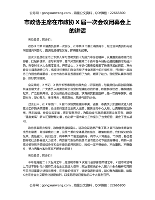 市政协主席在市政协X届一次会议闭幕会上的讲话