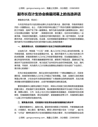 副市长在计生协会换届闭幕上的当选讲话