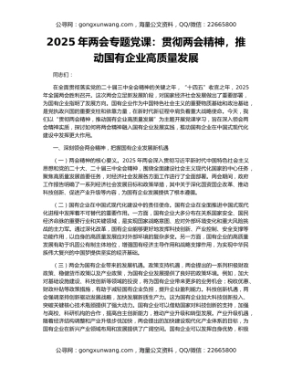 2025年两会专题党课：贯彻两会精神，推动国有企业高质量发展