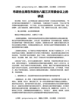 市政协主席在市政协八届三次常委会议上的讲话