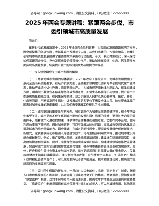 2025年两会专题讲稿：紧跟两会步伐，市委引领城市高质量发展
