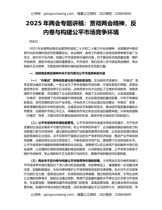 2025年两会专题讲稿：贯彻两会精神，反内卷与构建公平市场竞争环境