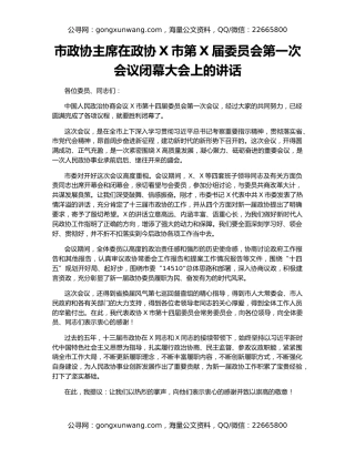 市政协主席在政协X市第X届委员会第一次会议闭幕大会上的讲话