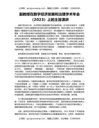 副教授在数字经济发展和治理学术年会（2023）上的主旨演讲