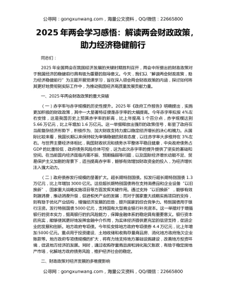 2025年两会学习感悟：解读两会财政政策，助力经济稳健前行
