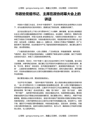 市政协党组书记、主席在政协闭幕大会上的讲话