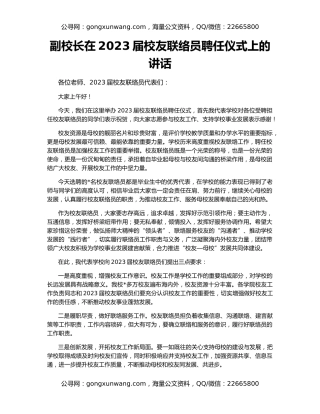 副校长在2023届校友联络员聘任仪式上的讲话