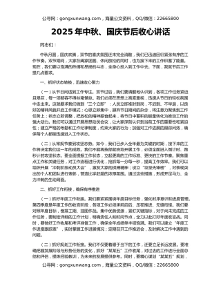 2025年中秋、国庆节后收心讲话